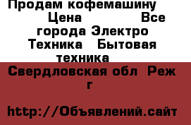 Продам кофемашину Markus, › Цена ­ 65 000 - Все города Электро-Техника » Бытовая техника   . Свердловская обл.,Реж г.